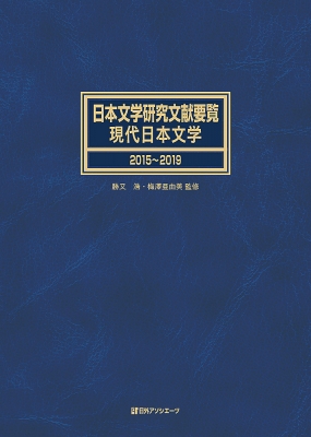 【辞書・辞典】 勝又浩 / 日本文学研究文献要覧　現代日本文学　2015〜2019 送料無料の通販は
