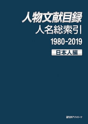 【辞書・辞典】 日外アソシエーツ / 人物文献目録　人名総索引日本人編 送料無料