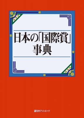 【辞書・辞典】 日外アソシエーツ / 日本の「国際賞」事典 送料無料の通販は 17,600円