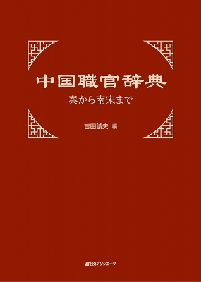 【辞書・辞典】 吉田誠夫 / 中国職官辞典 秦から南宋まで 送料無料