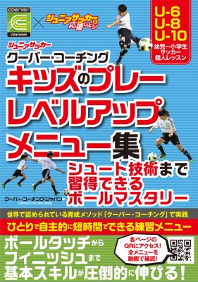 単行本 クーバー コーチング ジャパン ジュニアサッカークーバー コーチング キッズのプレーレベルアップメニュー集の通販はau Pay マーケット Hmv Books Online 単行本 クーバー コーチング ジャパン ジュニアサッカークーバー コーチング キッズのプレーレベルアップメニュー集の通販はau Pay マーケット Hmv Books Online