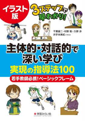 単行本 千葉雄二 イラスト版 3ステップで早わかり 主体的 対話的で深い学び実現の指導法100 若手教師必携 ベーシックの通販はau Pay マーケット Hmv Books Online