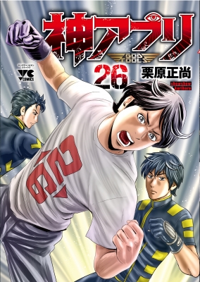 コミック 栗原正尚 神アプリ 26 ヤングチャンピオン コミックスの通販はau Pay マーケット Hmv Books Online