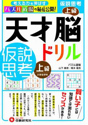 単行本 山下善徳 天才脳ドリル 仮説思考 上級の通販はau Pay マーケット Hmv Books Online