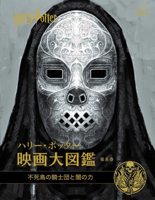 単行本 ジョディ レベンソン ハリー ポッター映画大図鑑 8 不死鳥の騎士団と闇の力 送料無料の通販はau Pay マーケット Hmv Books Online