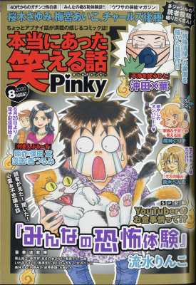 雑誌 本当にあった笑える話編集部 本当にあった笑える話 Pinky 年 8月号の通販はau Pay マーケット Hmv Books Online