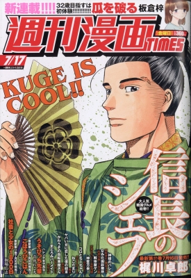 雑誌 週刊漫画タイムス Times 編集部 週刊漫画times 年 7月 17日号の通販はau Pay マーケット Hmv Books Online