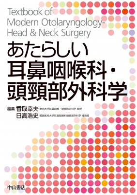 【単行本】 香取幸夫 / あたらしい耳鼻咽喉科・頭頸部外科学 送料無料