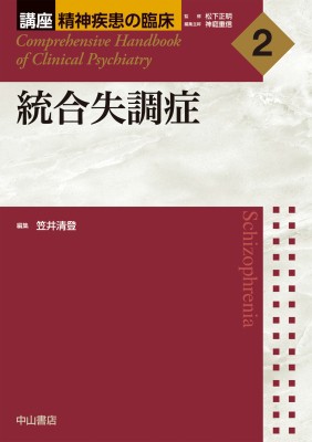 【全集・双書】 松下正明 / 統合失調症 講座　精神疾患の臨床 送料無料