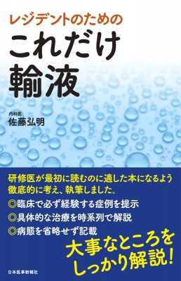 単行本 佐藤弘明 レジデントのためのこれだけ輸液 送料無料の通販はau Pay マーケット Hmv Books Online