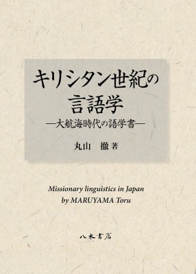 【単行本】 丸山徹 / キリシタン世紀の言語学 大航海時代の語学書 送料無料