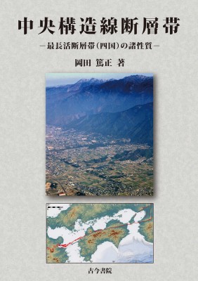 【単行本】 岡田篤正 / 中央構造線断層帯 最長活断層帯(四国)の諸性質 送料無料