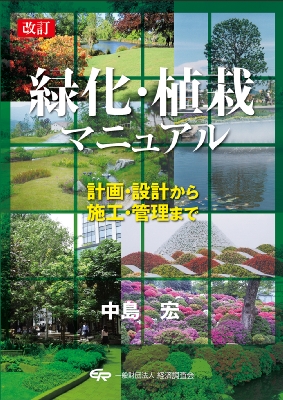 【単行本】 中島宏 / 緑化・植栽マニュアル 計画・設計から施工・管理まで 送料無料