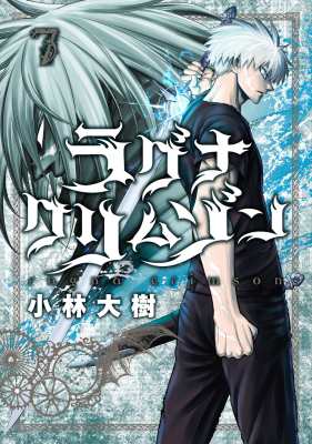 コミック 小林大樹 漫画家 ラグナクリムゾン 7 ガンガンコミックスjokerの通販はau Pay マーケット Hmv Books Online