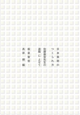 【単行本】 板倉聖哲 / 日本美術のつくられ方 佐藤康宏先生の退職によせて 送料無料