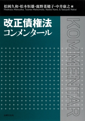 【単行本】 松岡久和 / 改正債権法コンメンタール 送料無料
