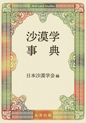 【辞書・辞典】 日本沙漠学会 / 沙漠学事典 送料無料