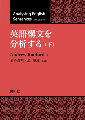 【単行本】 Andrew Radford / 英語構文を分析する 下 送料無料の通販は
