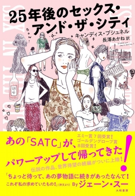 単行本 キャンディス ブシュネル 25年後のセックス アンド ザ シティの通販はau Pay マーケット Hmv Books Online