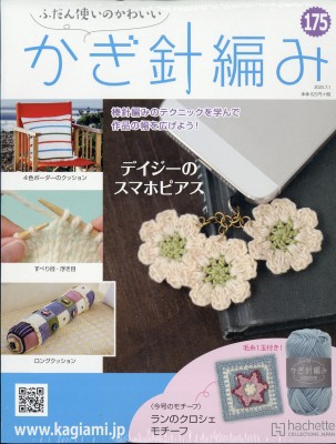 雑誌 ふだん使いのかわいいかぎ針編み ふだん使いのかわいい かぎ針編み 年 7月 1日号 175号の通販はau Pay マーケット Hmv Books Online