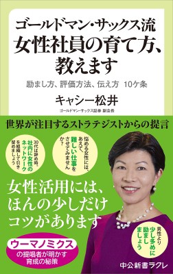 新書 キャシー松井 ゴールドマン サックス流 女性社員の育て方 教えます 励まし方 評価方法 伝え方 10ケ条 中公新書の通販はau Pay マーケット Hmv Books Online