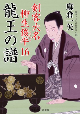 文庫 麻倉一矢 剣客大名 柳生俊平 16 二見時代小説文庫の通販はau Pay マーケット Hmv Books Online