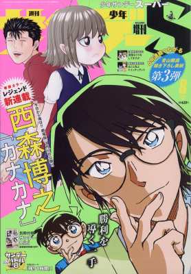 雑誌 週刊少年サンデー編集部 週刊少年サンデーs サンデースーパー 週刊少年サンデー 年 8月 1日号増刊 青山剛の通販はau Pay マーケット Hmv Books Online