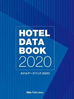 【単行本】 週刊ホテルレストラン編集部 / ホテルデータブック 2020 送料無料