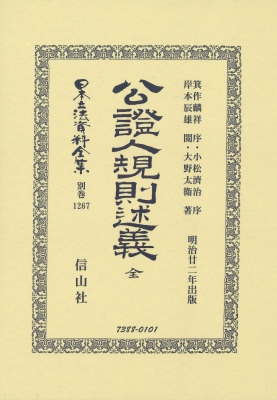 【全集・双書】 箕作麟祥 / 公證人規則述義 全 日本立法資料全集別巻 送料無料