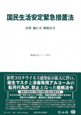 【全集・双書】 信山社編集部 / 国民生活安定緊急措置法 法律・施行令・関係法令 重要法令シリーズ 送料無料