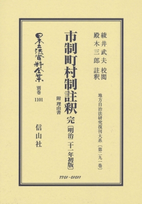 【全集・双書】 綾井武夫 / 市制町村制註釈 完 附 理由書 明治21年初版 地方自治法研究復刊大系 第291巻 日本立法資料全集別巻