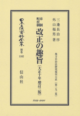 【全集・双書】 三邊長治 / 市制町村制 改正の趣旨 大正10年増訂三版 地方自治法研究復刊大系 第292巻 日本立法資料全集別巻 26,180円