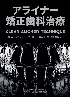 【単行本】 Sandra Tai / アライナー矯正歯科治療 CLEAR ALIGNERTECHNIQUE 送料無料