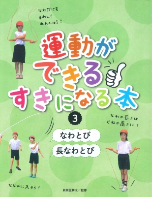 【全集・双書】 眞栄里耕太 / なわとび / 長なわとび 運動ができる すきになる本 3 送料無料