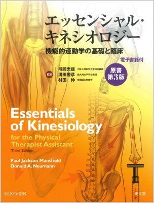 【単行本】 弓岡光徳 / エッセンシャル・キネシオロジー 機能的運動学の基礎と臨床 送料無料の通販は
