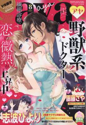 雑誌 Ylcコミック編集部 Young Love Comic Aya ヤングラブコミックアヤ 年 8月号の通販はau Pay マーケット Hmv Books Online