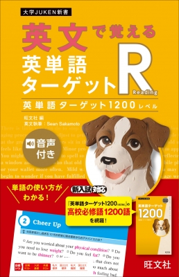全集・双書】 旺文社 / 英文で覚える 英単語ターゲットR 英単語
