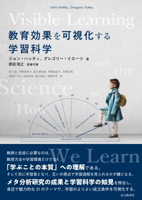 【単行本】 ジョン・ハッティ / 教育効果を可視化する学習科学 送料無料の通販は