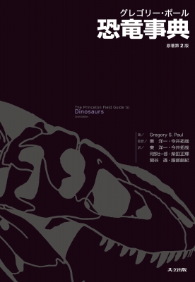 【辞書・辞典】 Gregory S.paul / グレゴリー・ポール　恐竜事典 送料無料