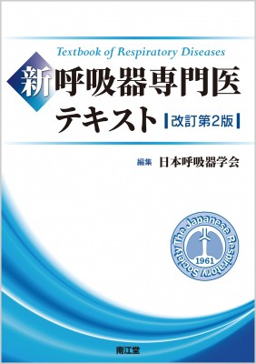 【単行本】 日本呼吸器学会 / 新呼吸器専門医テキスト 送料無料