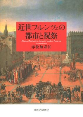 【単行本】 赤松加寿江 / 近世フィレンツェの都市と祝祭 送料無料