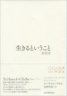 単行本 エーリッヒ フロム 生きるということ 新装版の通販はau Pay マーケット Hmv Books Online