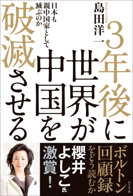【単行本】 島田洋一 / 3年後に世界が中国を破滅させる 日本も親中国家として滅ぶのか