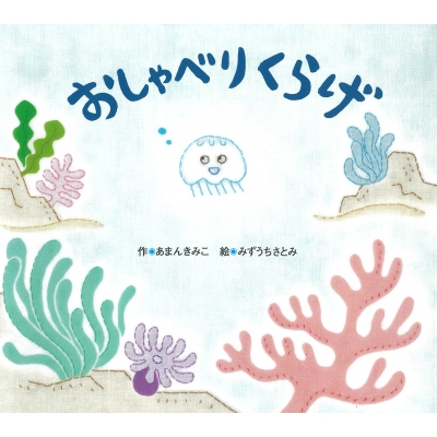 絵本 あまんきみこ おしゃべりくらげの通販はau Pay マーケット Hmv Books Online
