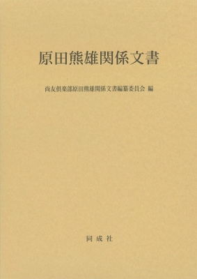 【単行本】 尚友倶楽部原田熊雄関係文書編集委員会 / 原田熊雄関係文書 送料無料