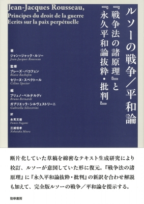【単行本】 ジャン=ジャック・ルソー / ルソーの戦争 / 平和論『戦争法の諸原理』と『永久平和論抜粋・批判』 送料無料