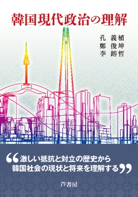韓国現代政治を読む/芦書房/孔義植（単行本） 単行本】 孔義植 / 韓国現代政治の理解 送料無料の通販はau PAY