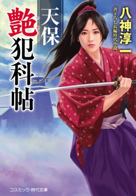 文庫 八神淳一 天保妖怪犯科帖 コスミック時代文庫の通販はau Pay マーケット Hmv Books Online