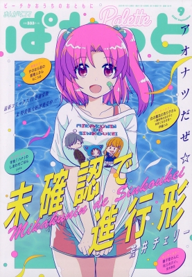 雑誌 まんが4コマぱれっと編集部 まんが4コマぱれっと 年 9月号の通販はau Pay マーケット Hmv Books Online