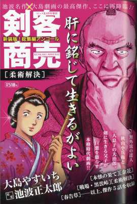 雑誌 大島やすいち 剣客商売 総集編アンコール 柔術解決 コミック乱 年 9月号増刊の通販はau Pay マーケット Hmv Books Online